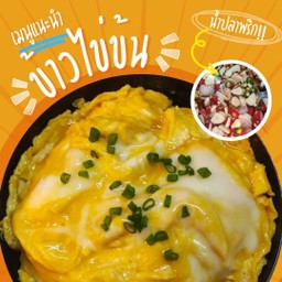 ข้าวไข่ข้น