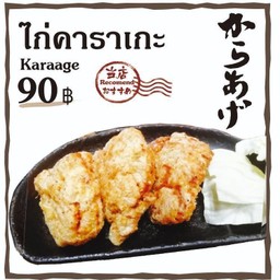 ไก่คาราเกะ 3 ชิ้น (Karaage 3 pcs)