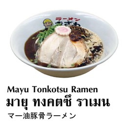 มายุ ทงคตซึ ราเมน (Mayu Tonkotsu Ramen )