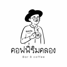ลุงแว่นคอฟฟี่ริมคลอง -
