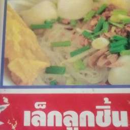 เล็กลูกชิ้นหมูแดงต้มยำ