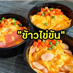 ข้าวไข่ข้น สไตล์ญี่ปุ่น