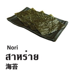 สาหร่าย (Nori)