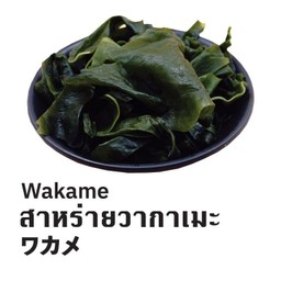 สาหร่ายวากาเมะ  (Wakame)