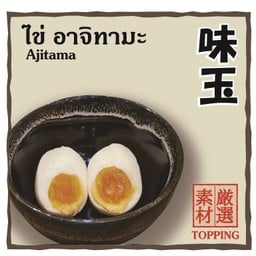 ไข่ อาจิทามะ (Ajitama)