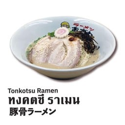 ทงคตซึ ราเมน (Tonkotsu Ramen )