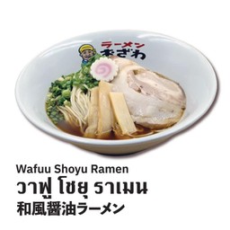 วาฟู โชยุ ราเมน (WAFU SHOYU RAMEN)