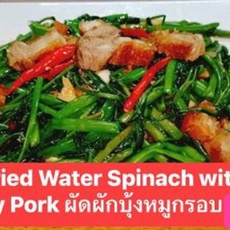 ผักบุ้งหมูกรอบ