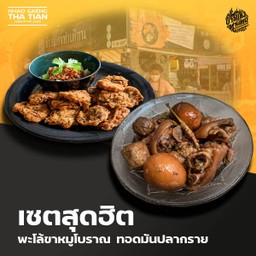 [เซตสุดฮิต] ทอดมันปลากราย + พะโล้ขาหมูโบราณ