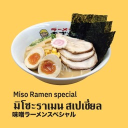 มิโซะ ราเมน สเปเชี่ยล (Miso Ramen Special)