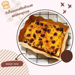 ปังปิ้งซอสช็อคโกแลตฝอยทองลูกเกด