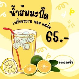 น้ำส้มมะปิ๊ด