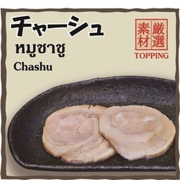 หมูชาชู (Chashu)