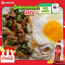 [อร่อยซ่ากับโค้ก] กะเพราเนื้อ+โค้กแก้วโอ่ง