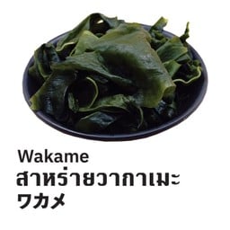 สาหร่ายวากาเมะ  (Wakame)
