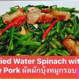 ผัดผักบุ้งหมูกรอบ