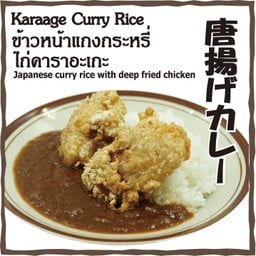 ข้าวหน้าแกงกะหรี่ ไก่คาราอะเกะ (Karaage Curry Rice)