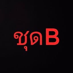 ก๋วยเตี๋ยวจอดแดก