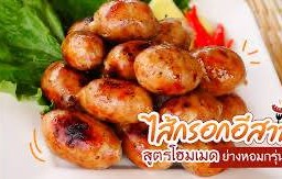 ไส้กรอกอีสานวุ้นเส้นไม่เปรี้ยว