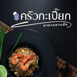อาหารตามสั่ง - ครัวกะเปี๊ยก ศรีราชา