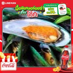 [อร่อยซ่ากับโค้ก] ชุดหอยแมลงภู่ 2 ถุง+โค้กขวด