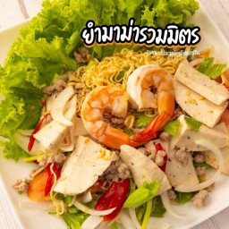 ยำมาม่ารวมมิตร (ทางร้านทำจานใหญ่ค่ะ)