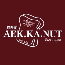 Aek.Ka.Nut ปัง.ชา.นมสด ตลาดพระเงิน