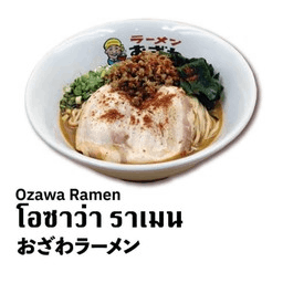 โอซาว่า ราเมน