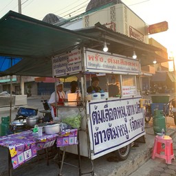หรั่ง ต้มเลือดหมู พระพุทธบาท 1
