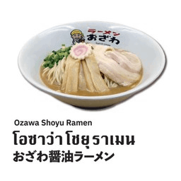 โอซาว่า โชยุ ราเมน (OZAWA SHOYU RAMEN)