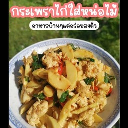 กระเพราไก่หม้อไม้ (คุณประหยัด)