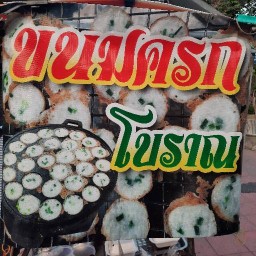 ขนมครกโบราณ