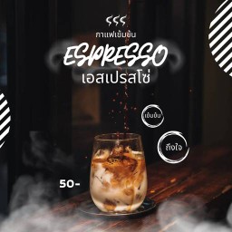 เอสเย็น เข้มข้นแบบตาค้าง