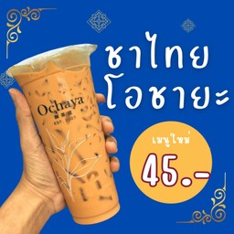 ใหม่ ชาไทย โอชายะ