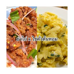 สหายคู่ฮิต 1 - ยำไก่แซ่บ x ไข่คั่วต้นหอม