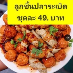 ลูกชิ้นปลาระเบิด รับทรัพย์