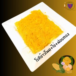 โรตีข้าวโพด+ฝอยทอง