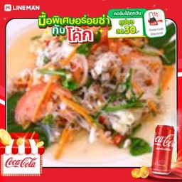 [อร่อยซ่ากับโค้ก] ยำวุ้นเส้นหมูสับ+โค้กกระป๋องออริจินัล