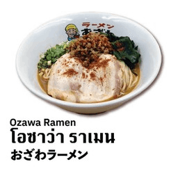 โอซาว่า ราเมน