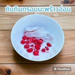 ทับทิมกรอบมะพร้าวอ่อน