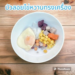 บัวลอยไข่หวานทรงเครื่องมะพร้าวอ่อน
