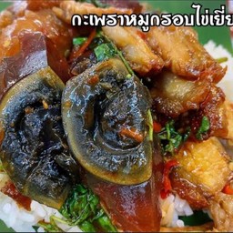 กระเพราหมูกรอบ ไข่เยี่ยวม้า
