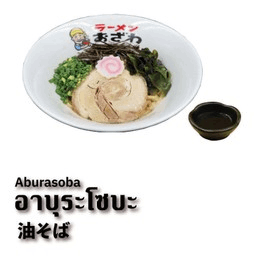 อาบุระ โซบะ