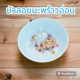 บัวลอยมะพร้าวอ่อน