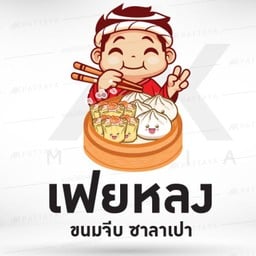 On The Way Coffee Roaster x เฟยหลง ขนมจีบ ซาลาเปา ปั๊มเชลล์ แหลมฉบัง