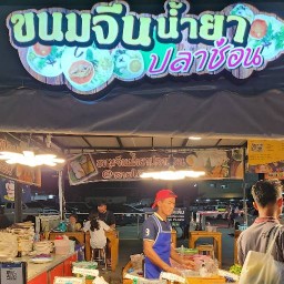 ขนมจีนน้ำยาปลาช่อน@สายใต้เซ็นเตอร์ สาขา มหาสวัสดิ์ ซอย 4