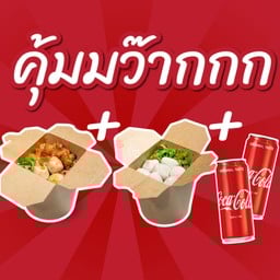 [อร่อยซ่ากับโค้ก]