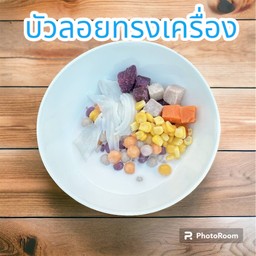 บัวลอยทรงเครื่องมะพร้าวอ่อน