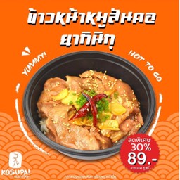 ข้าวหน้าหมูสันคอ ยากินิกุ