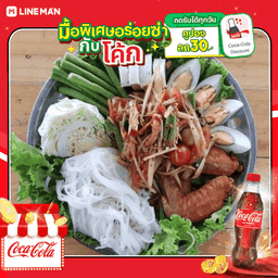[อร่อยซ่ากับโค้ก] ตำถาดเน้นนัว + โค้ก ออริจินัล (ใส่แก้วโอ่งนํ้าแข็ง)